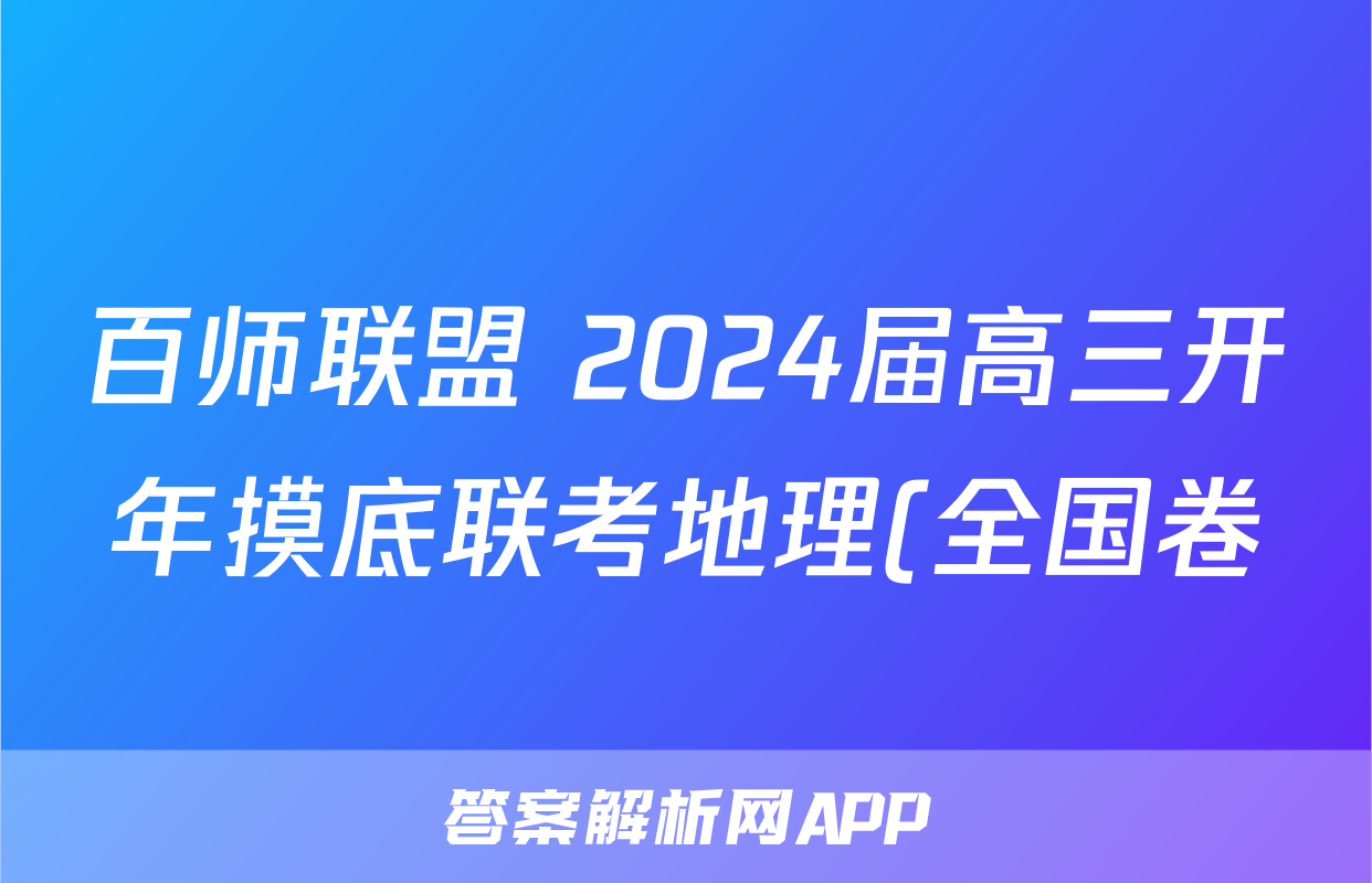 百师联盟 2024届高三开年摸底联考地理(全国卷)答案